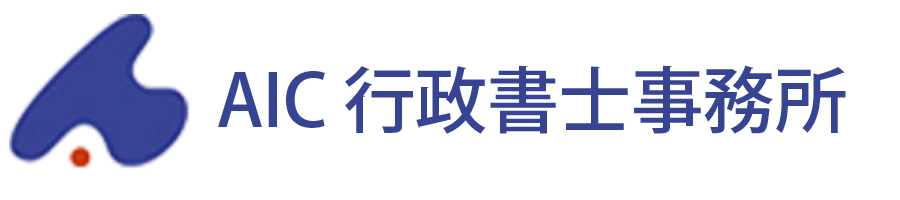 AIC行政書士事務所